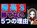【パチスロ】番長3で絶対勝てない5つの理由