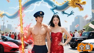 全球財閥幕後大佬竟然隱姓埋名屈尊當個小保安？貼身守護高冷女總裁，睇佢由嫌棄到依賴，當綁架危機來臨，我攤牌咗：成個世界都係佢嘅聘禮！#短劇 #爽文 #逆袭  #男频  #美女