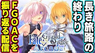 FGOAC】長き旅の終わり…FGOアーケードサービス終了記念！対戦動画を見