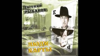 Евгений Рыбаков История шофера НКВД