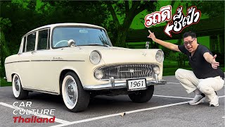 รถญี่ปุ่นสายลึก 1961 Toyopet Tiara หรือ Toyota Corona RT20 รุ่นบรรพบุรุษ! รถดีชี้เป้า
