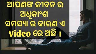 Mo Life Re Ete Problem Kan Pai|Odi Motivational By Anil Vai||Odia Sikhyania|