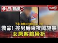 救命! 控男房東半夜闖入施暴 女房客臉骨折｜TVBS新聞 @TVBSNEWS01