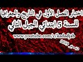 اختبار الفصل الأول في التاريخ والجغرافيا للسنة الخامسة ابتدائي الجيل الثاني