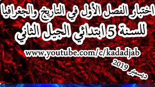 اختبار الفصل الأول في التاريخ والجغرافيا للسنة الخامسة ابتدائي الجيل الثاني