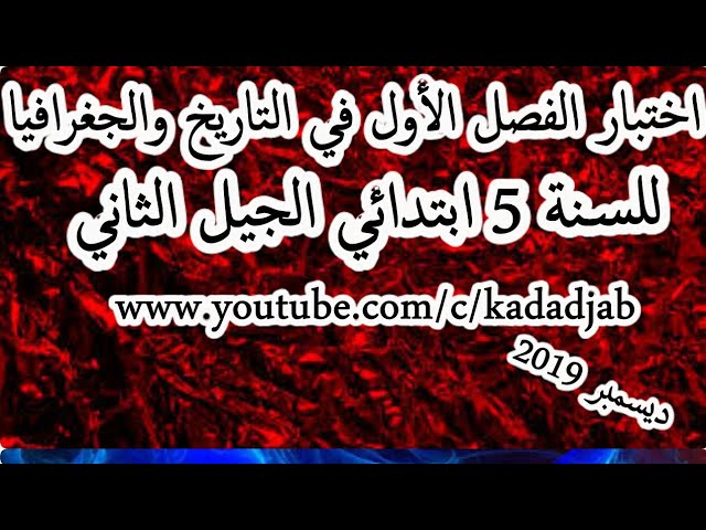 اختبارات الفصل الأول للسنة الخامسة ابتدائي الجيل الثاني