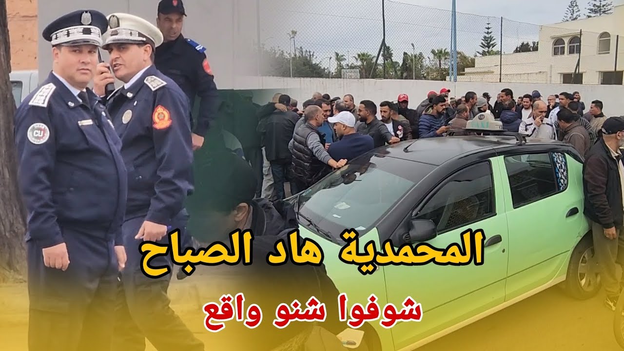 المحمدية هاد الصباح 🛑شوفوا شنو واقع ⛔️لأصحاب سيارات الأجرة⚠️