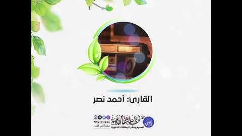 { وجاءت سكرة الموت بالحق ذلك ما كنت منه تحيد} 💐🔉 القارئ: احمد نصر