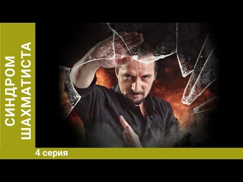 Синдром Шахматиста. 4 серия. Детективный Сериал