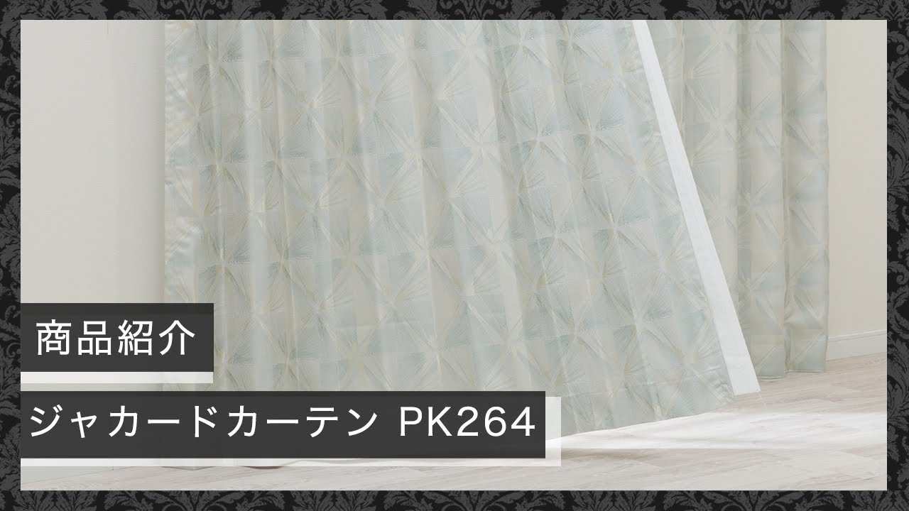 裏地付き遮光2級・遮熱ジャカードカーテン(PK264 ベージュ 100X110X2
