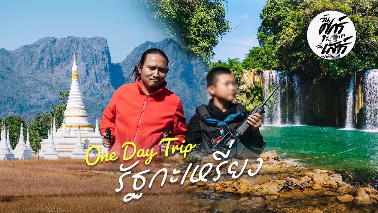 1Day Trip : เที่ยวรัฐกะเหรี่ยง จากท่าเรือแม่ตะวอ | ท่าสองยาง จ.ตาก