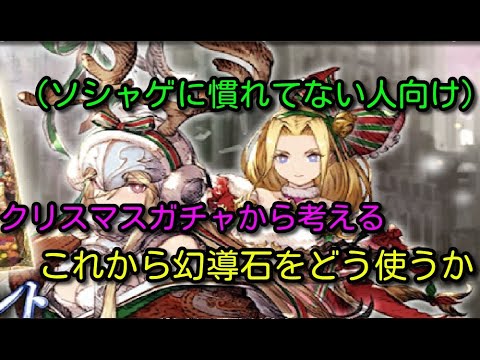 Ffbe幻影戦争 クリスマスガチャから考える今後の幻導石の使い方について ソシャゲに慣れてない人向け Youtube