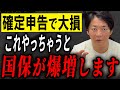 【知らないと損】国保が高くなる“危険な確定申告”とは？【個人事業主】
