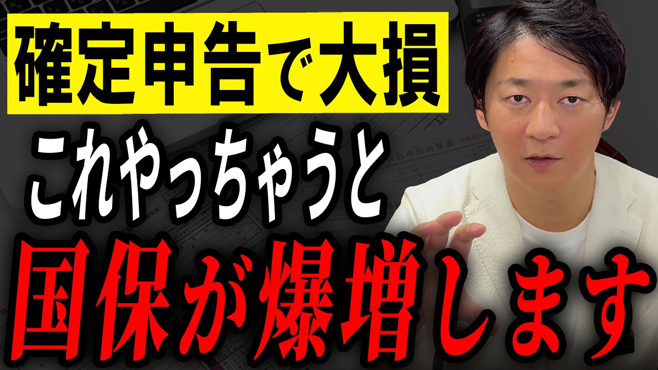【知らないと損】国保が高くなる“危険な確定申告”とは？【個人事業主】