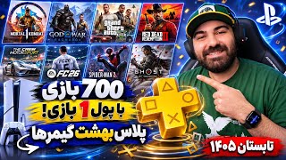بیش از 700 بازی شاهکار جدید پلی‌استیشن پلاس!🔥لیست کامل بازی‌های پلاس اکسترا/دیلاکس که باید تجربه کنی