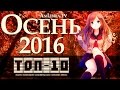 ТОП-10 САМЫХ ОЖИДАЕМЫХ АНИМЕ ОСЕНИ 2016