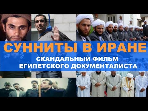 Как живут сунниты в шиитском Иране. Скандальный фильм египетского документалиста