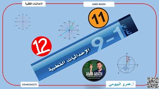 الاحداثيات القطبية الصف الثاتي عشر العام والحادي عشر المتقدم رياضيات عمرو ماث