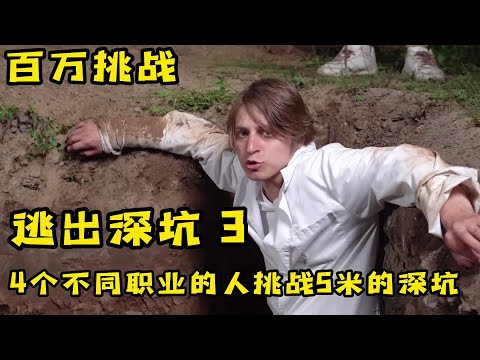 4個特殊的人挑戰逃出5米的大深坑，小夥竟然徒手挖梯子，奇葩挑戰
