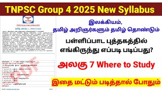TNPSC Group 4 தமிழ் இலக்கியம் | அலகு 7 where to study pdf | New Syllabus | Group 4 2025 Study Plan