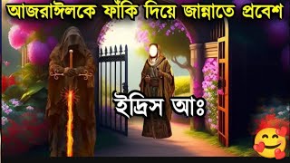 হযরত ইদ্রিস আঃ এর জান্নাতে প্রবেশ করার কাহিনী 🥰 ইসলামিক গল্প