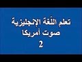 2 تعلم اللغة الانجليزية  