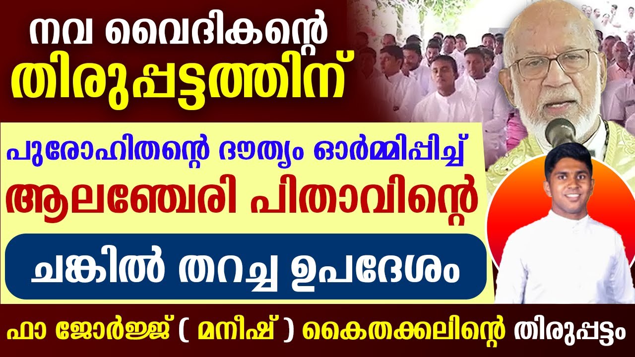 🔴നവ വൈദികന്റെ തിരുപ്പട്ടത്തിന് 🔴പുരോഹിതന്റെ ദൗത്യം ഓര്‍മ്മിപ്പിച്ച് ആലഞ്ചേരി പിതാവിന്റെ  ഉപദേശം