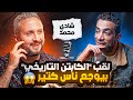 شادي محمد لقب الكابتن التاريخي بيوجع ناس كتير بعض أبناء الأهلي بيطبقوا مبدأ تديني المنصب أحبك شادي محمد لقب الكابتن التاريخي بيوجع ناس كتير بعض أبناء الأهلي بيطبقوا مبدأ تديني المنصب أحبك