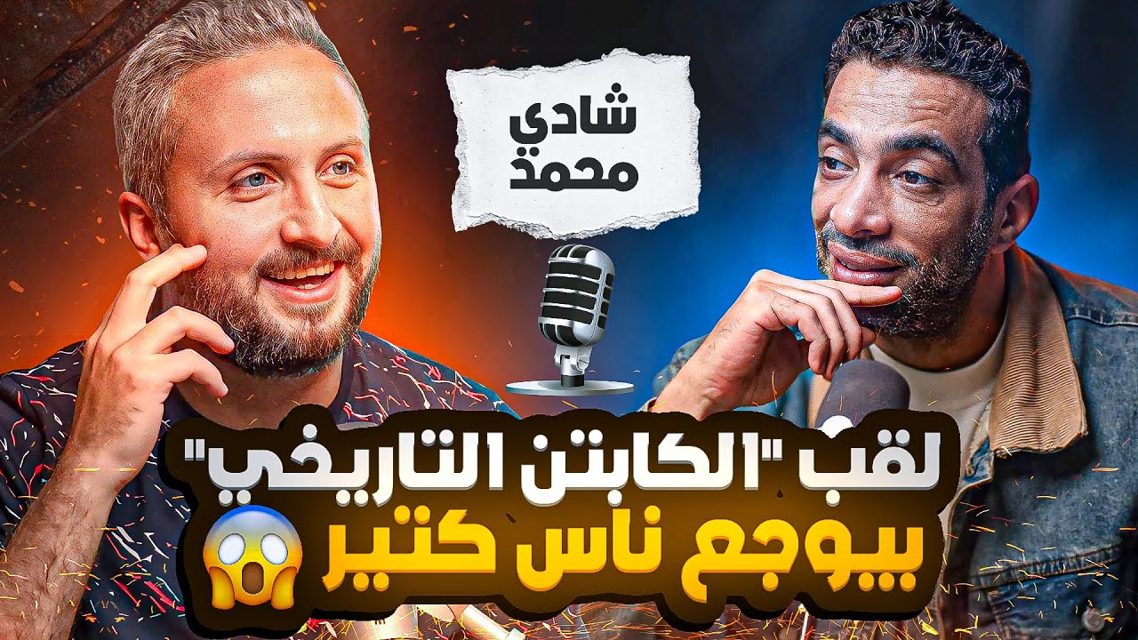 شادي محمد🚨🚀: لقب الكابتن التاريخي بيوجع ناس كتير 😱 بعض أبناء الأهلي بيطبقوا مبدأ تديني المنصب أحبك🤐