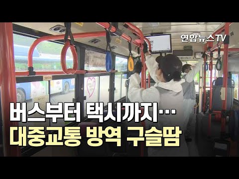 버스부터 택시까지…대중교통 방역 <strong>구슬땀</strong> / 연합뉴스TV (YonhapnewsTV)