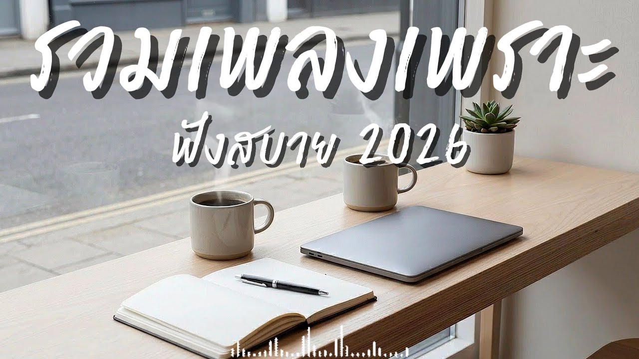 รวมเพลงเพราะๆ ฟังสบายๆ ฟังทำงาน ร้านกาแฟ 2026 EP.141 