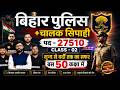 बिहार पुलिस + चालक सिपाही 2025 | 27510 पद | Class 01 | शून्य से वर्दी तक | Full Strategy