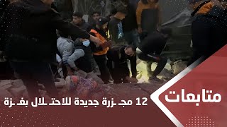 استشهاد 122 فلسطينياً في 12 مجـ ـزرة جديدة ‏‏للاحـ ـتـ ـلال بغـ ـزة