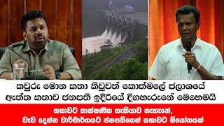 කවර මන කත කවවත කතමල ජලශය ඇතත කතව ජනපත ඉදරය දගහරන මහමය Anura Kumara