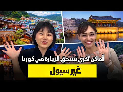 سيول ليست كل كوريا 🇰🇷 اكتشفوا وجهات كورية أخرى تستحق الزيارة