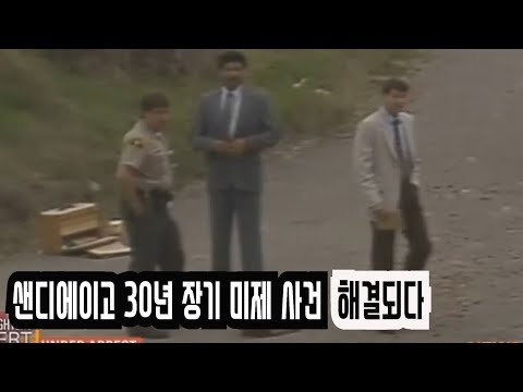 샌디에이고 30년 장기 미제 사건 이렇게 해결됐습니다
