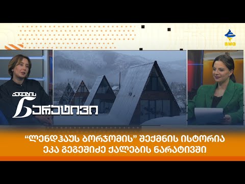 “ლენდჰაუს ბორჯომის” შექმნის ისტორია - ეკა გეგეშიძე ქალების ნარატივში