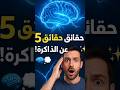 5 حقائق مدهشة عن الذاكرة كيف يخزن دماغك الذكريات ويتلاعب بها
