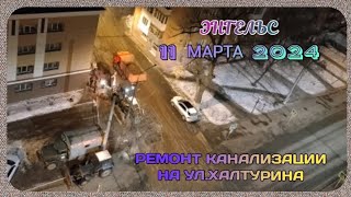 Энгельс ремонт канализации на пересечении улиц Халтурина и Максима Горького 11марта 2024 г.