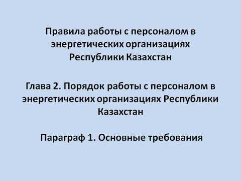 Глава 2  Параграф 1  Основные требования