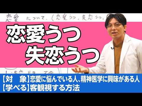恋愛うつ、失恋うつについて、精神科医の雑観を述べます　#早稲田メンタルクリニック #精神科医 #益田裕介 / Depression due to lost love
