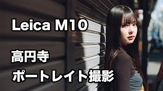 高円寺でポートレート撮影-Leica M10
