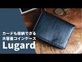 【ラガード】革の風合いと陰影を楽しむおしゃれなコインケース