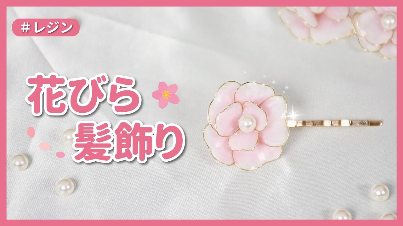 UVレジン】簡単に手作り！春の「花びら髪飾り」をハンドメイドしてみた