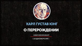 Карл Густав Юнг - Психология перерождения (часть вторая)