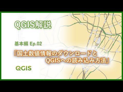 【QGISチュートリアル 基本編 Ep.02 「国土数値情報のダウンロードとQGISへの読み込み方法」