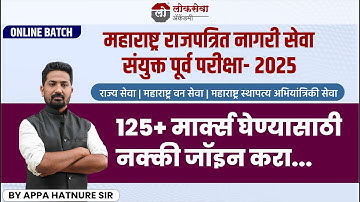 राजपत्रित नागरी सेवा संयुक्त पूर्व परीक्षा- 2025 | 125+ मार्क्स घेण्यासाठी नक्की जॉइन करा...