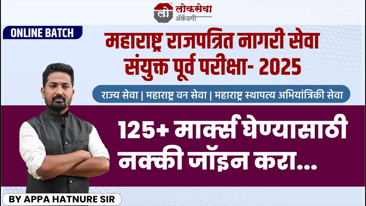 राजपत्रित नागरी सेवा संयुक्त पूर्व परीक्षा- 2025 | 125+ मार्क्स घेण्यासाठी नक्की जॉइन करा...