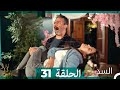 السد الحلقة ال                   