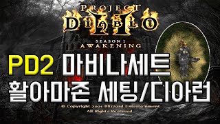 PD2] 활아마 마비나 세팅법 알려드립니다! [프로젝트 디아블로2][Amazon Build Guide/Rev…